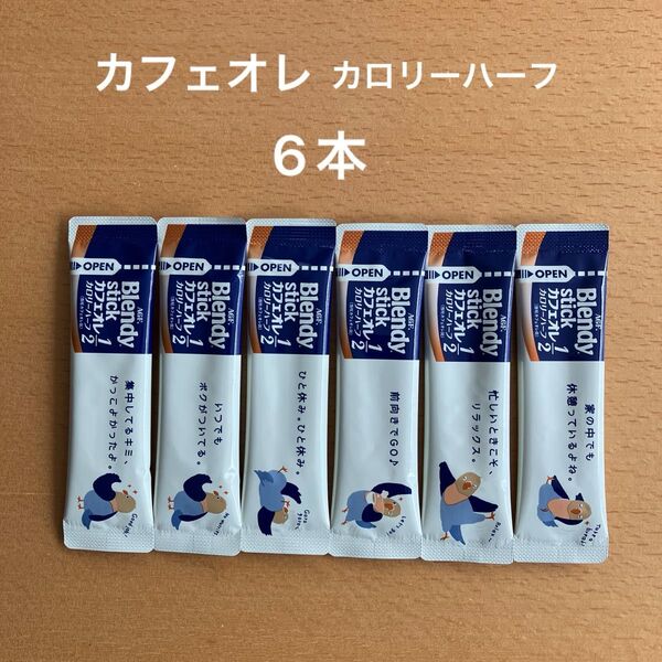 AGF ブレンディ スティック カフェオレ カロリーハーフ 6本 お試しにどうぞ