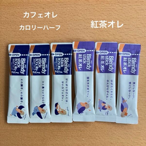 AGF ブレンディ スティック カフェオレ カロリーハーフ 紅茶オレ 6本セット お試しにどうぞ