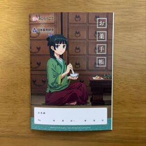 薬屋のひとりごと お薬手帳 1冊