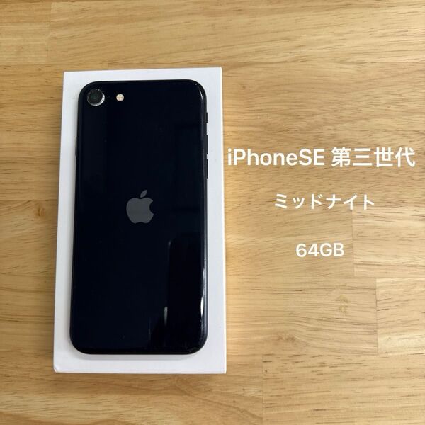 iPhone SE 第3世代 64GB SIMフリー ミッドナイト