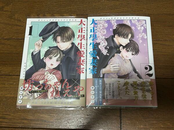 ★大正學生愛妻家★粥川すず 1巻〜2巻 講談社 コミックDAYS