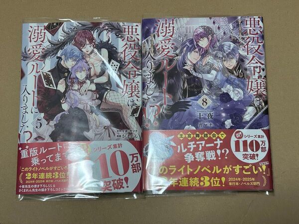 ★悪役令嬢は溺愛ルートに入りました!?★十夜 宵マチ さくまれん 新品未読