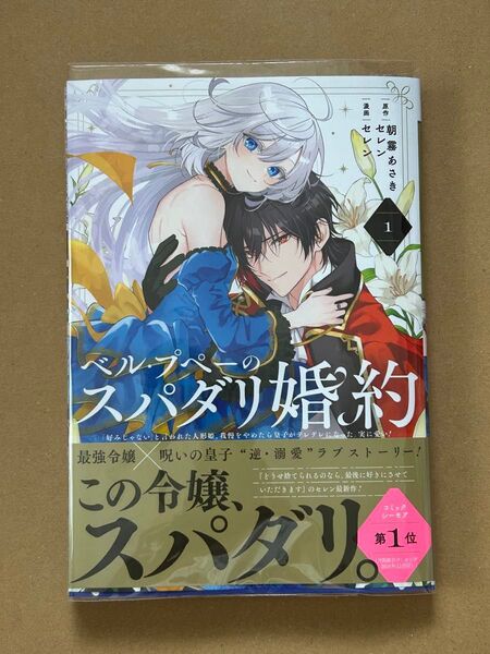 ★ベル・プペーのスパダリ婚約★セレン 朝霧あさき 1巻 初版