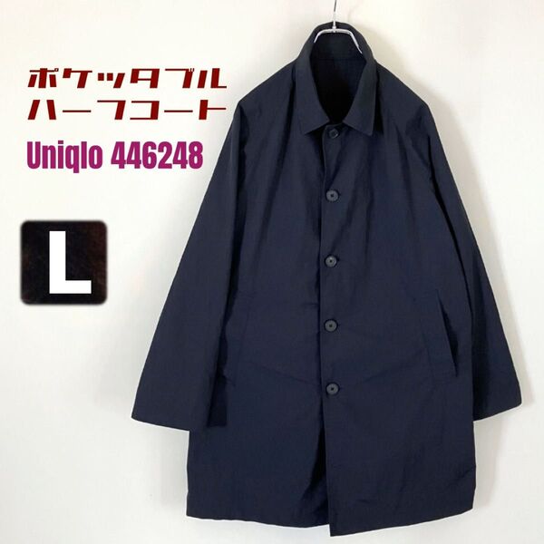 ポケッタブルハーフコート★耐久撥水★Uniqlo ユニクロ446248★ウーブンナイロン★軽量★ルーズフィット★ネイビー★メンズL