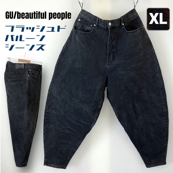 ブラッシュドバルーンジーンズ/ストレッチブラックデニム★GU/beautiful people★ユニセックスXL/w88cm