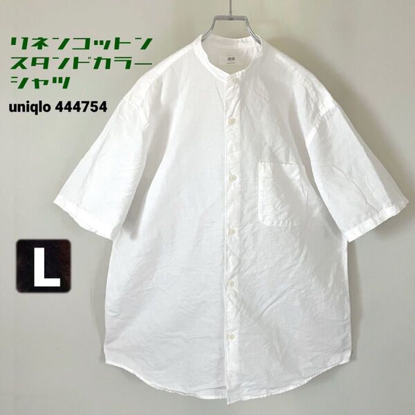 リネンコットンスタンドカラーシャツ★ユニクロ uniqlo /444754★半袖/白シャツ★L