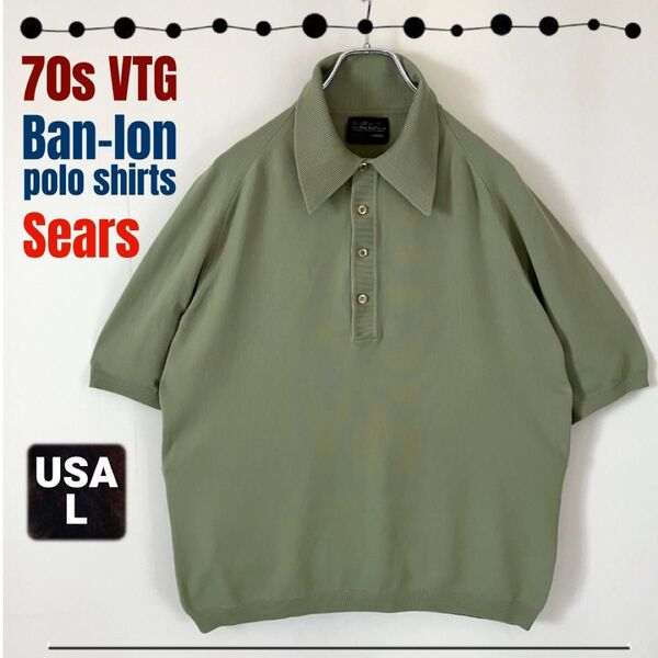 70s VINTAGE★Ban-Lon ニットポロシャツ★Sears製/シアーズ★ヴィンテージ/バンロンニットポロ★USAメンズL