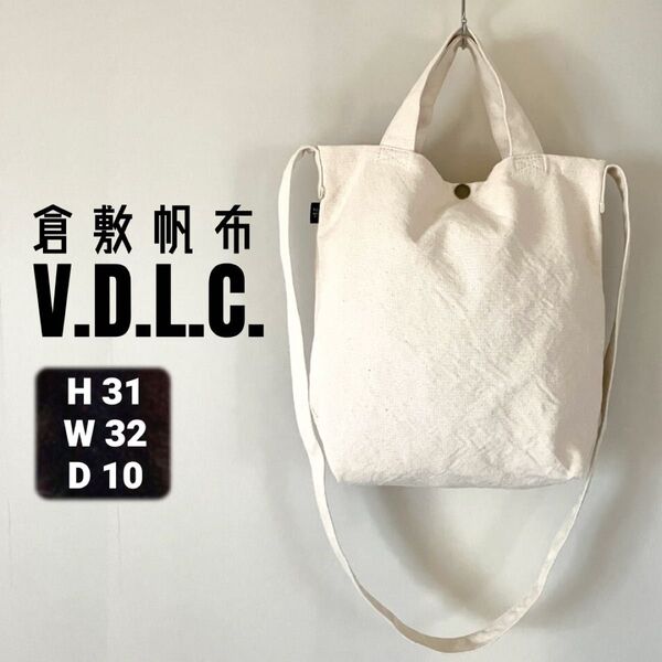 VDLC 倉敷帆布★ハンドメイド★2WAYトートバッグ★A4★マチつき★生成り