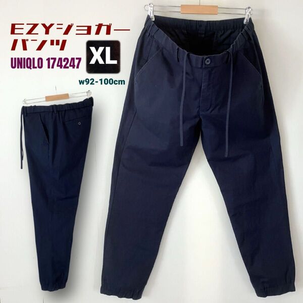 EZジョガーパンツ/ストレッチツイル★ユニクロ147247/UNIQLO★メンズXL/w92-100cm