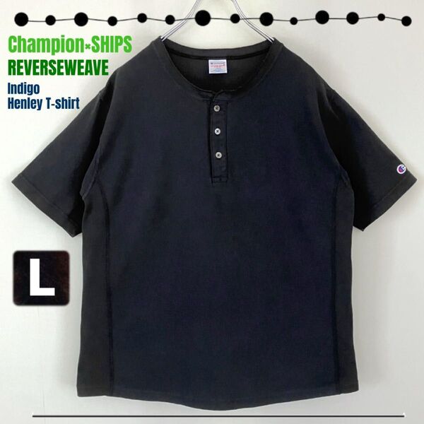 Champion×SHIPS★別注リバースウィーブ/ガーメントダイ/ジャージーヘンリーネックTシャツ★REVERSEWEAVE★L