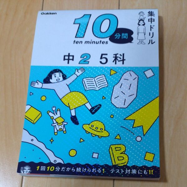 学研 中2 5科 集中ドリル 参考書 問題集