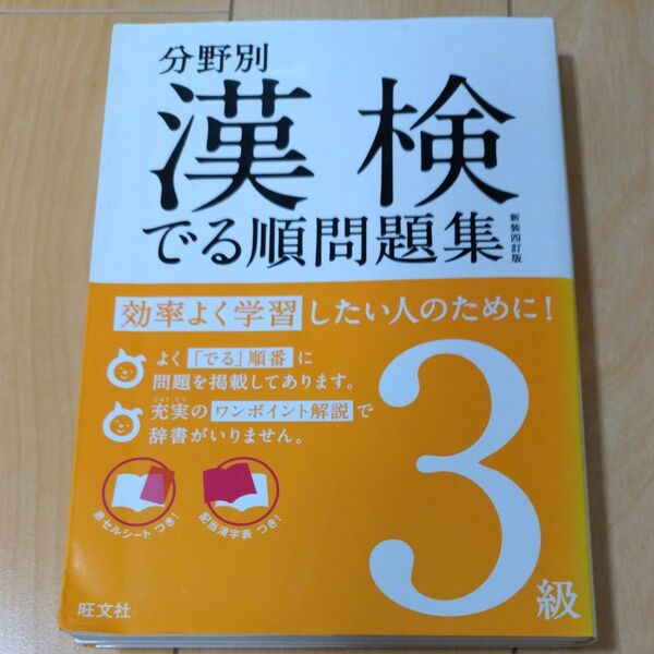 分野別漢検でる順問題集3級