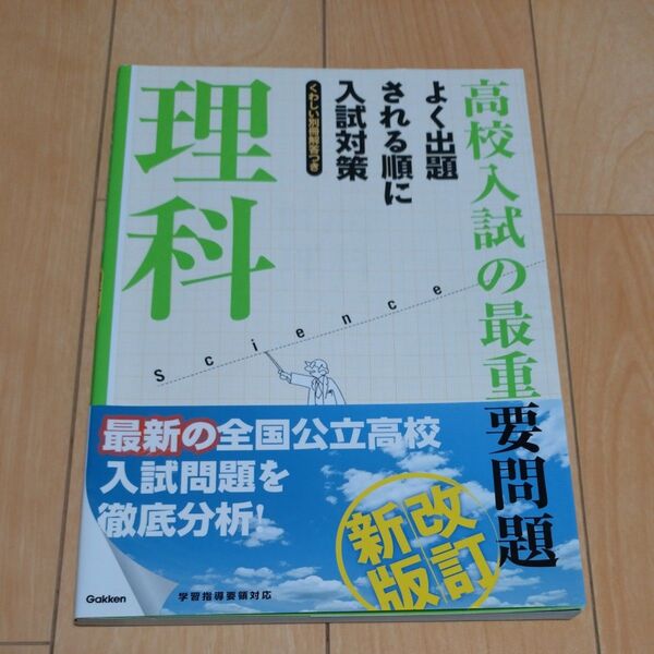 高校入試の最重要問題 理科 新改訂版