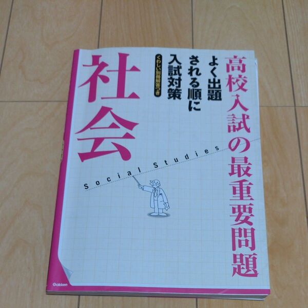 高校入試対策 社会 最重要問題