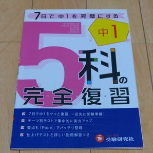 7日で中1を完璧にする 5科の完全復習