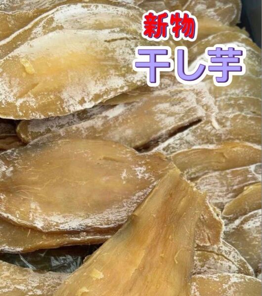 干し芋 ほしいも 干芋 昔ながらのお味 いも 健康食品 真空包装 無添加 肉厚で歯ごたえのあるほしいも