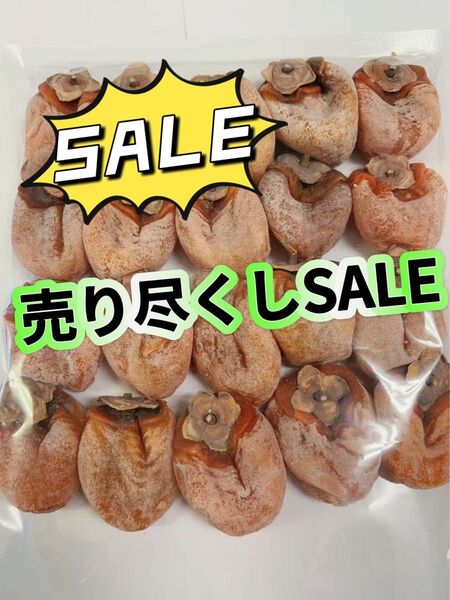 〜売り尽くしSALE〜懐かしい自然の甘味 特選干し柿 ネコポス箱込み1kg 干柿 ドライフルーツ 天日干し お徳用