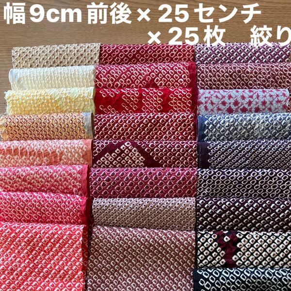 着物ハギレ絞り 620