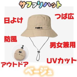 バケハ 帽子 あご紐 つば広 日よけ 防風 小顔効果 UVカット 撥水 速乾 ベージュ サファリハット