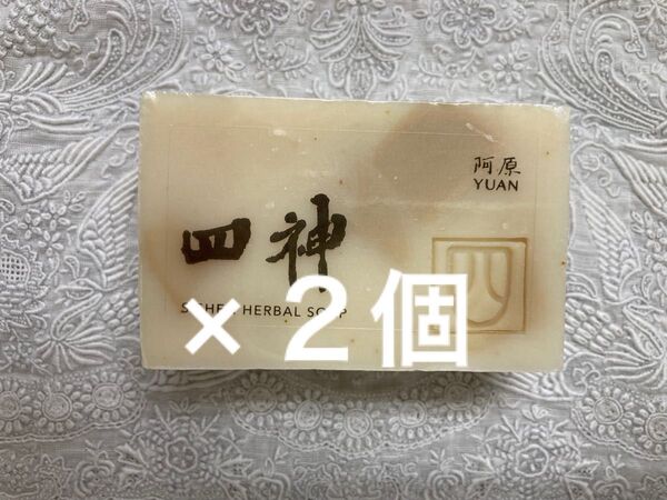 ユアンソープ 四神(しじん) 100g 新成分 2個セット