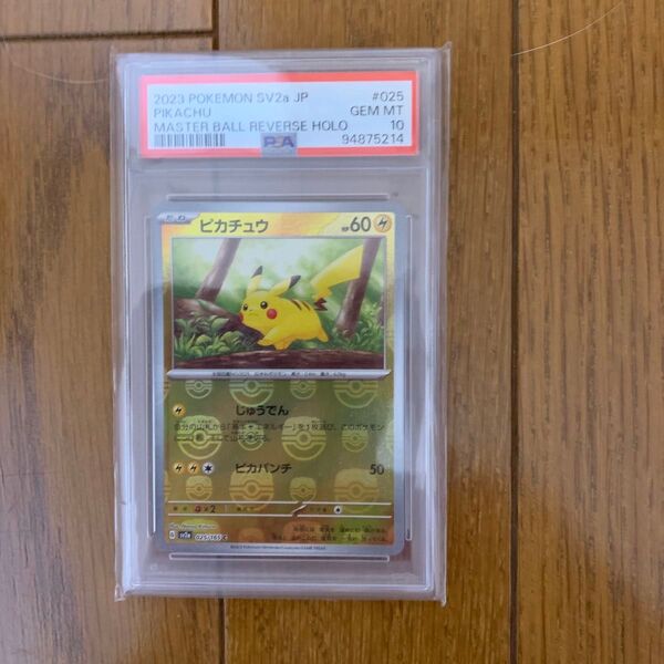 ポケモンカード ピカチュウ 025/165 マスターボールミラー PSA10