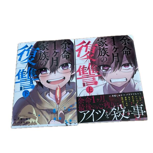 余命1ヶ月家族の復讐 上 下(ガンガンコミックスONLINE) 月桜しおり