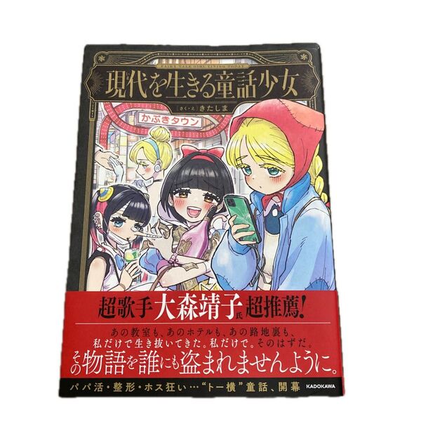 現代を生きる童話少女 きたしま/さく・え