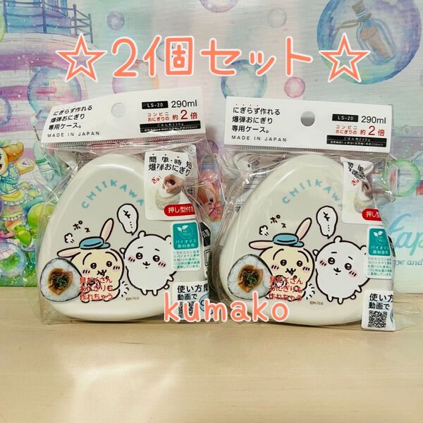 【新品】おにぎり専用ケース 2個*ちいかわ うさぎ*おにぎりケース