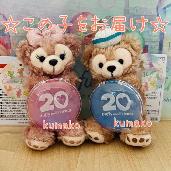 【新品】ぬいぐるみチャーム 2個*カラフルハピネス*ダッフィー*シェリーメイ*ぬいぐるみ*ディズニーリゾート