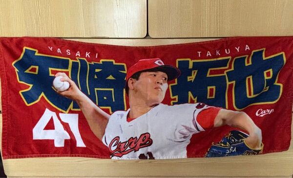 矢崎拓也 応援フェイスタオル 広島東洋カープ ヤクルトスワローズ