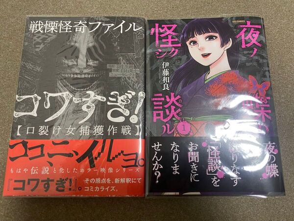戦慄怪奇ファイルコワすぎ!口裂け女捕獲作戦/夜ノ蝶ハ怪シク談ル、ホラー漫画美品