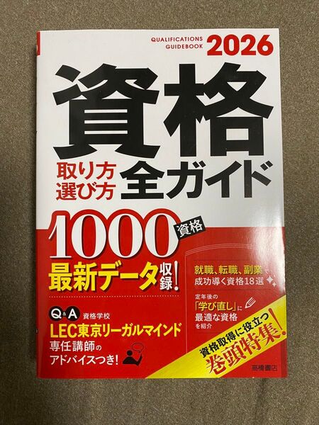 資格 取り方 選び方 全ガイド2026 1000資格最新データ収録!美品