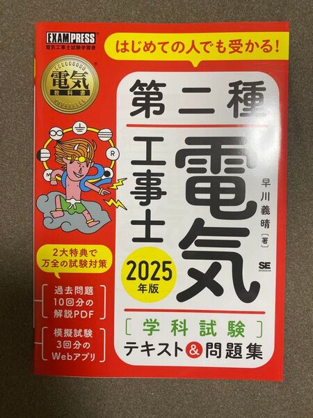 はじめての人でも受かる!第二種電気工事士2025年版 学科試験テキスト&問題集、美品