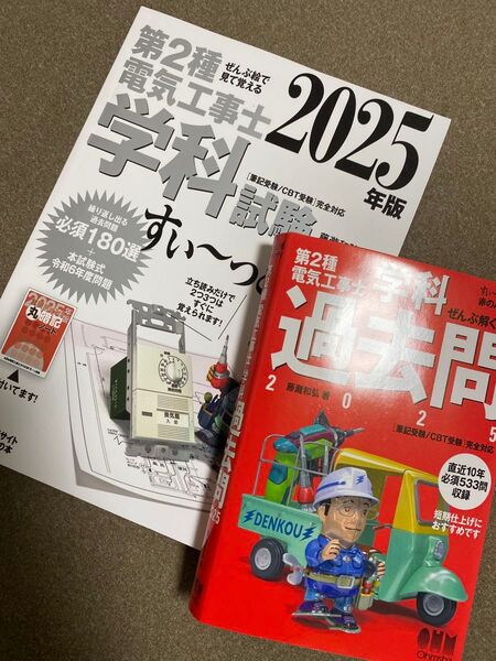 第2種電気工事士2025年度版学科試験すぃ〜っと合格テキスト&問題集、中古美品