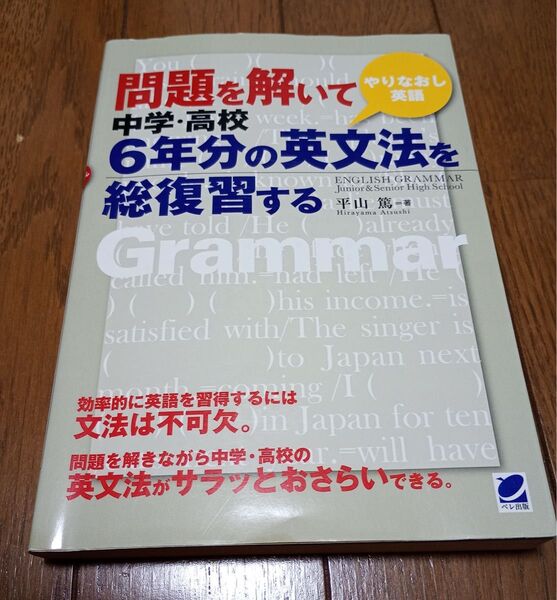 問題を解いて中学・高校6年間の英文法を総復習する