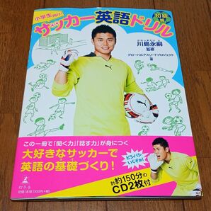 【書き込みなし】小学生向け!サッカー英語ドリル 初級篇