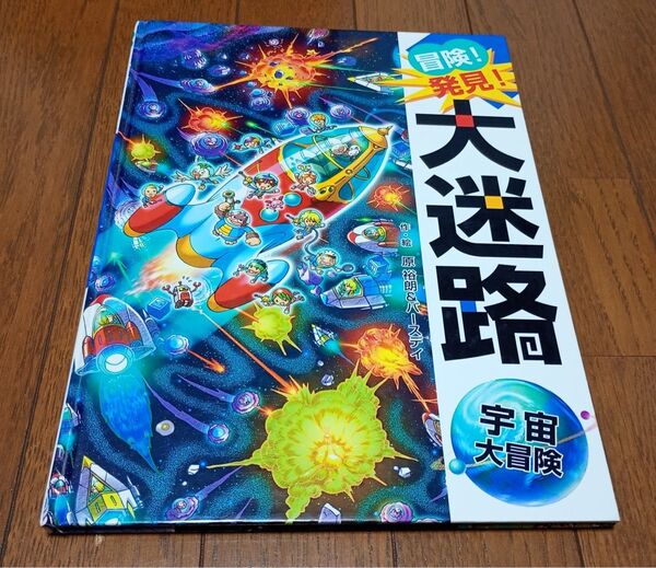 冒険!発見!大迷路 宇宙大冒険