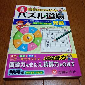 【書き込みなし】国語 言語力をみがくパズル道場 発展 小4-6年・中学入試