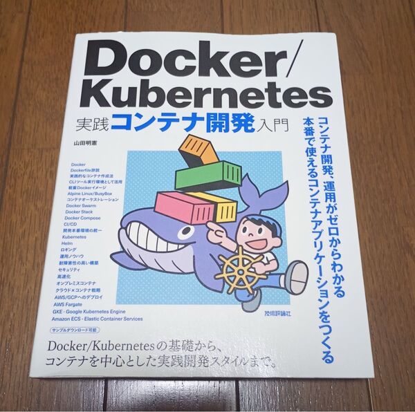 Docker/Kubernetes 実践コンテナ開発入門