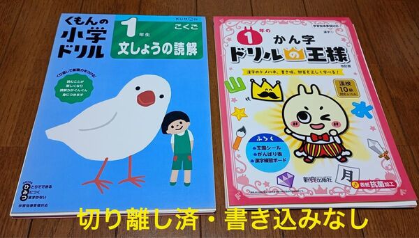 【書き込みなし】1年生 くもん文しょうの読解・ドリルの王様 かん字 問題集