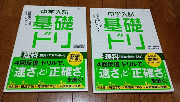 未使用・中学入試 基礎ドリ理科「物質・エネルギー」「植物・動物・人体」2冊セット