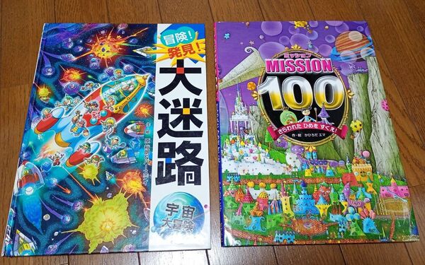 冒険!発見!大迷路 宇宙大冒険・ミッション100さらわれたひめをすくえ! 大迷路