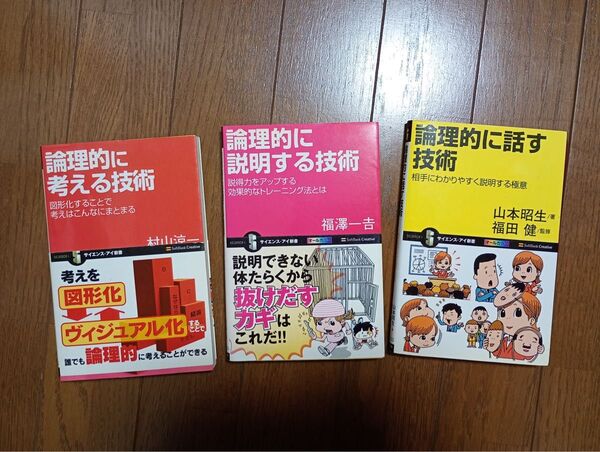 【お値下げ中 3冊セット】論理的に考える技術・論理的に説明する技術・論理的に話す技術