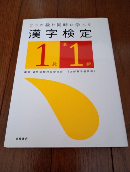 【未使用】2つの級を同時に学べる漢字検定 1級 準1級