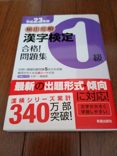 【未使用】頻出度順漢字検定1級合格!問題集