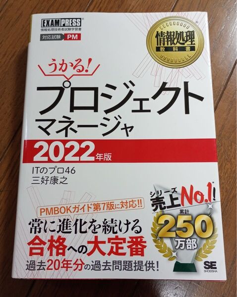 情報処理技術者試験学習書うかる!プロジェクトマネージャ 2022年版