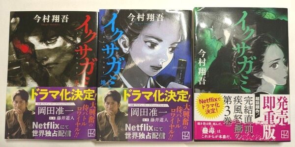 イクサガミ 天・地・人 3巻セット