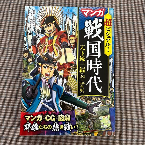 超ビジュアル!マンガ戦国時代 天下統一編(1582~1616年頃)