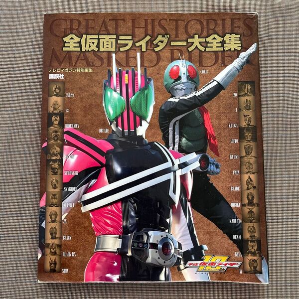 講談社 テレビマガジン特別編集 全仮面ライダー大全集