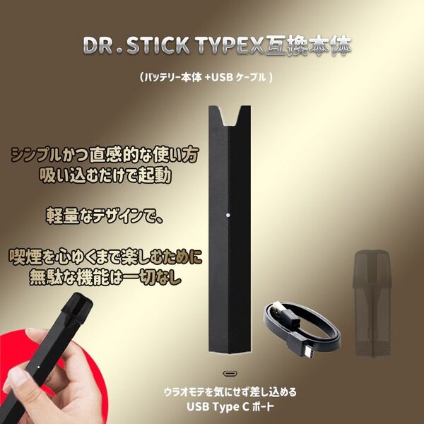 電子たばこ DR.STICKドクタースティック typeX 互換 本体(ブラック)タイプX